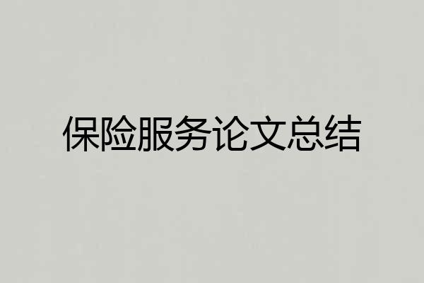 保险服务论文总结