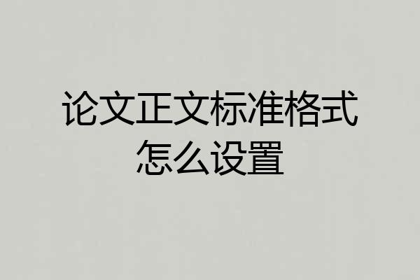 论文正文标准格式怎么设置