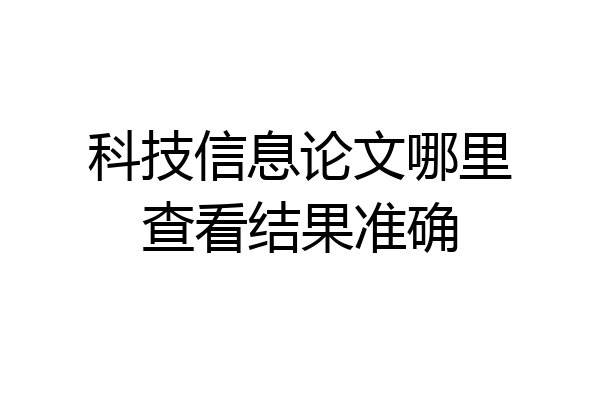 科技信息论文哪里查看结果准确