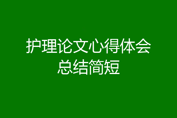 护理论文心得体会总结简短