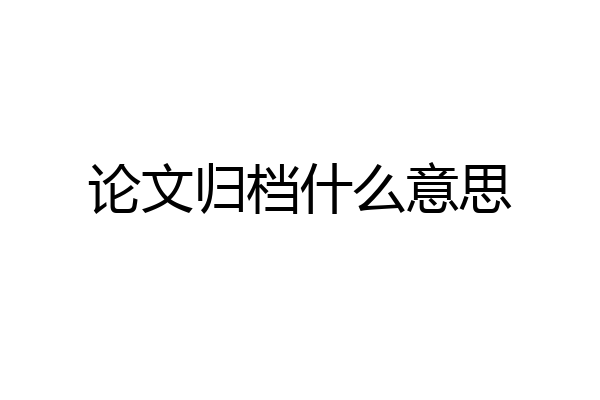 论文归档什么意思