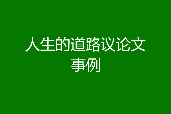 人生的道路议论文事例