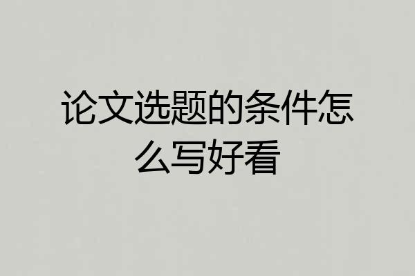 论文选题的条件怎么写好看