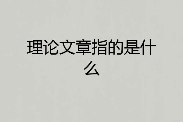 理论文章指的是什么