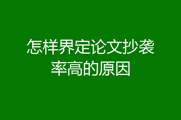 怎样界定论文抄袭率高的原因