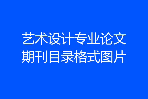 艺术设计专业论文期刊目录格式图片