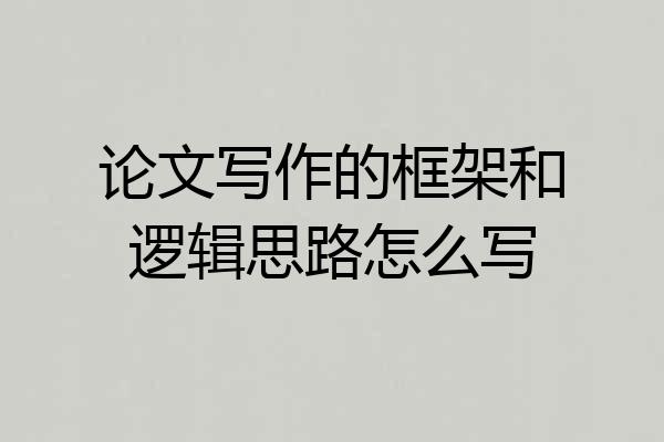 论文写作的框架和逻辑思路怎么写