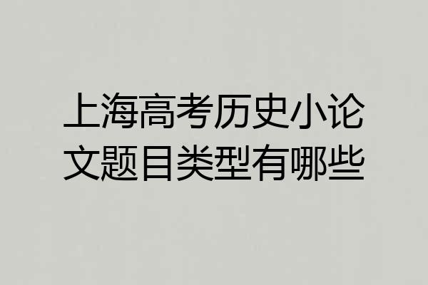上海高考历史小论文题目类型有哪些