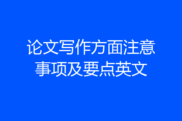 论文写作方面注意事项及要点英文