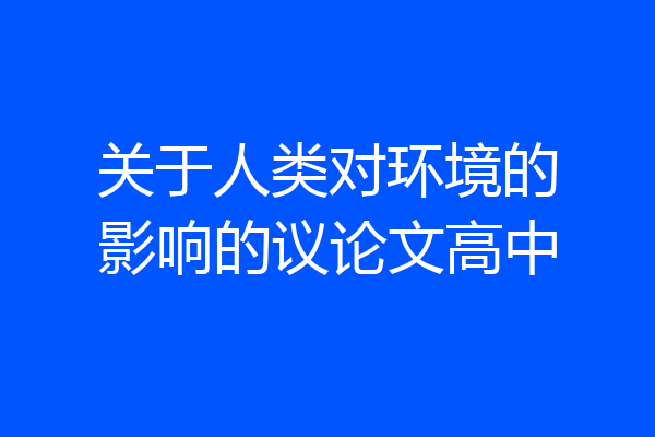 关于人类对环境的影响的议论文高中