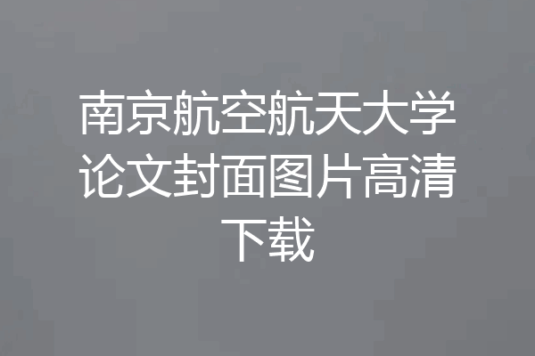 南京航空航天大学论文封面图片高清下载