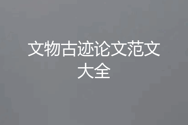 文物古迹论文范文大全