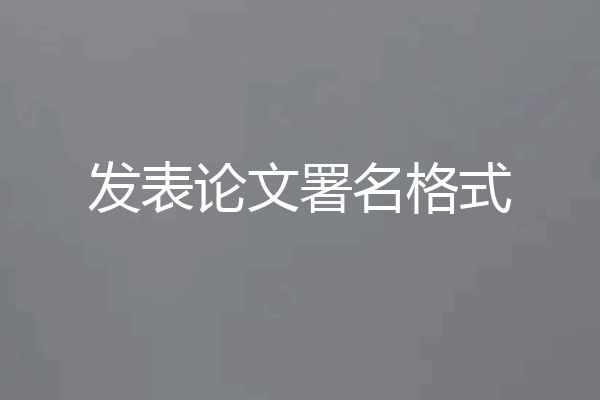 发表论文署名格式