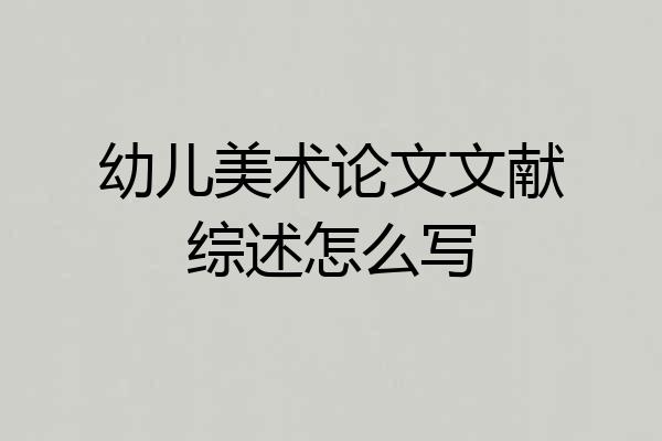 幼儿美术论文文献综述怎么写