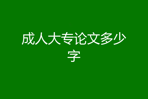 成人大专论文多少字