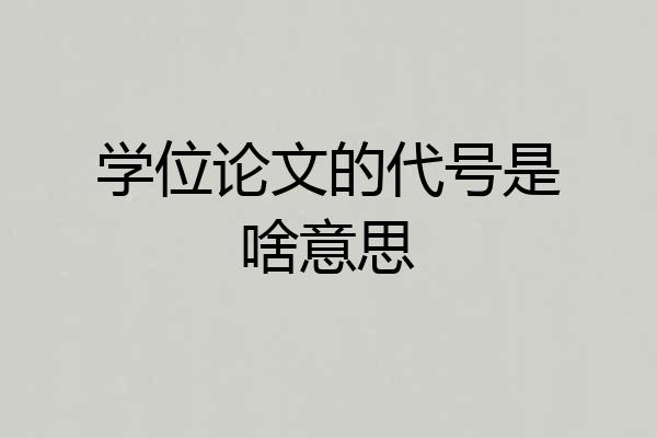 学位论文的代号是啥意思