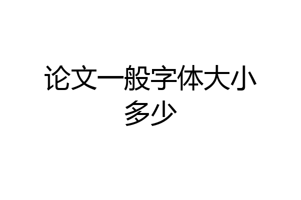 论文一般字体大小多少