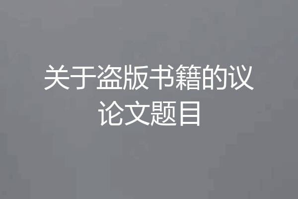 关于盗版书籍的议论文题目