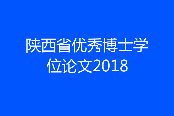 陕西省优秀博士学位论文2018