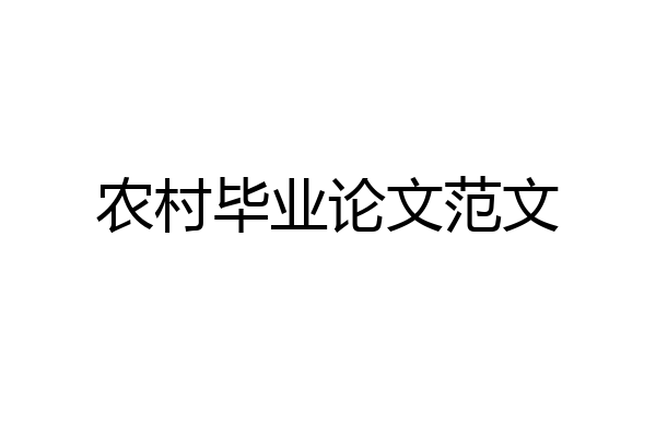 农村毕业论文范文
