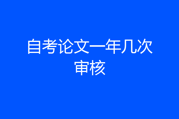 自考论文一年几次审核