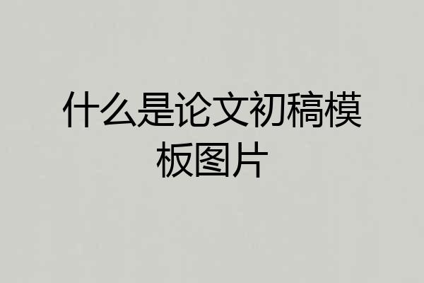 什么是论文初稿模板图片