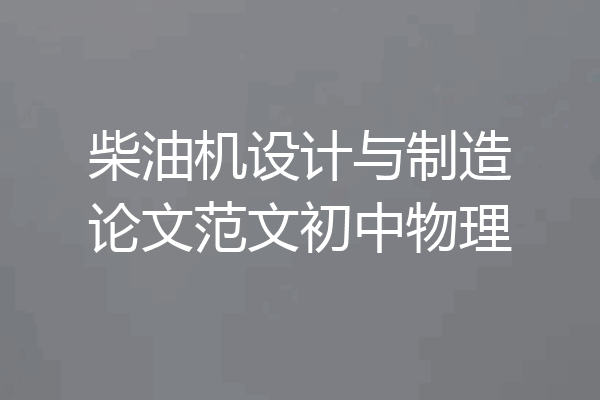 柴油机设计与制造论文范文初中物理