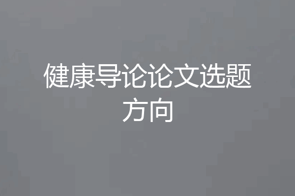 健康导论论文选题方向