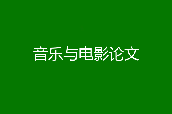 音乐与电影论文