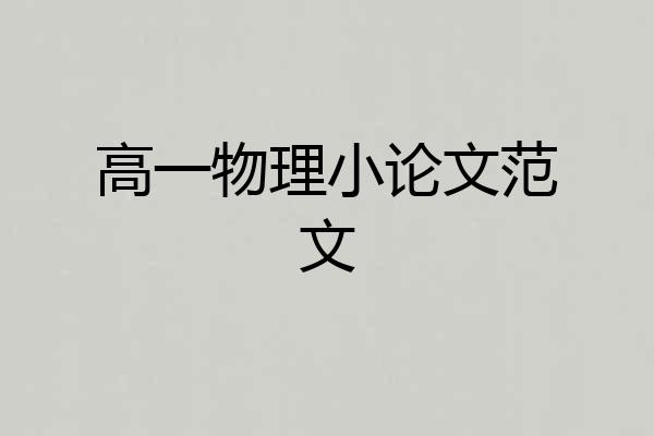 高一物理小论文范文