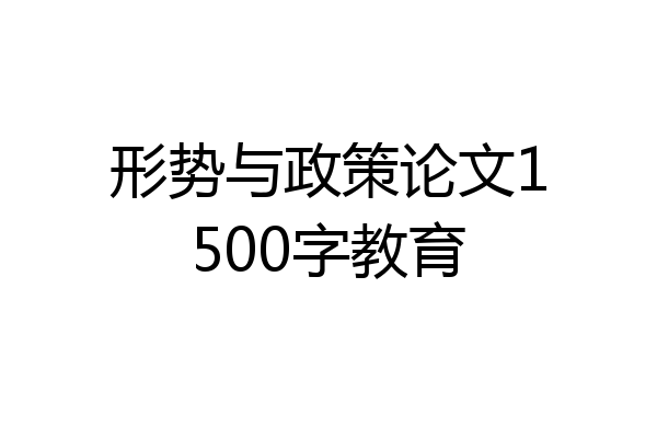 形势与政策论文1500字教育