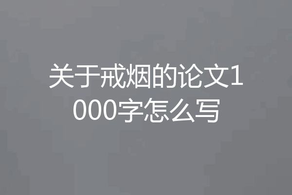 关于戒烟的论文1000字怎么写