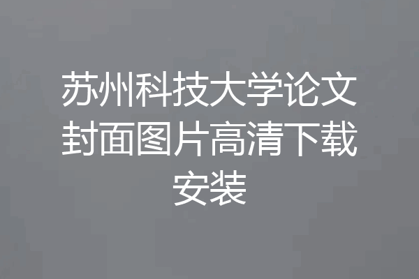 苏州科技大学论文封面图片高清下载安装