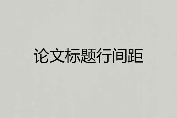 论文标题行间距