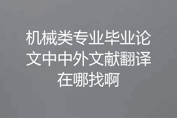 机械类专业毕业论文中中外文献翻译在哪找啊