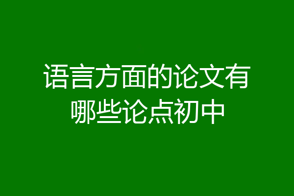 语言方面的论文有哪些论点初中