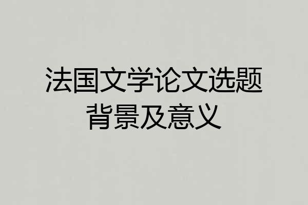 法国文学论文选题背景及意义