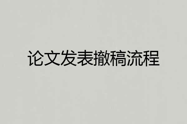 论文发表撤稿流程