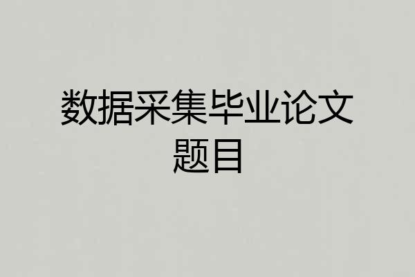 数据采集毕业论文题目