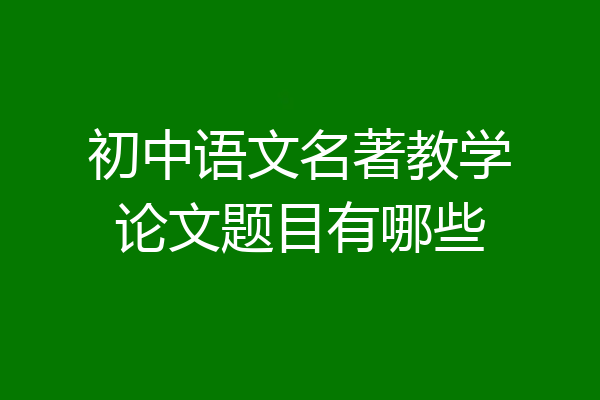 初中语文名著教学论文题目有哪些