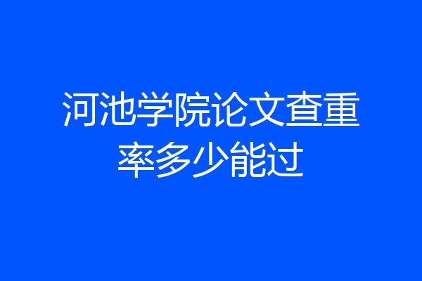 河池学院论文查重率多少能过
