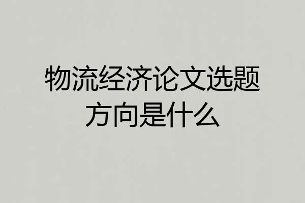 物流经济论文选题方向是什么