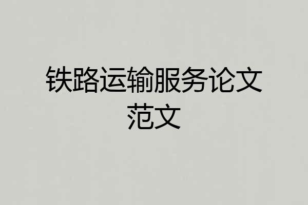 铁路运输服务论文范文