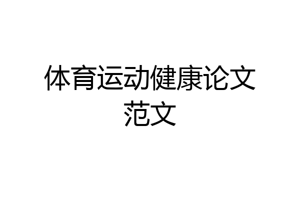 体育运动健康论文范文