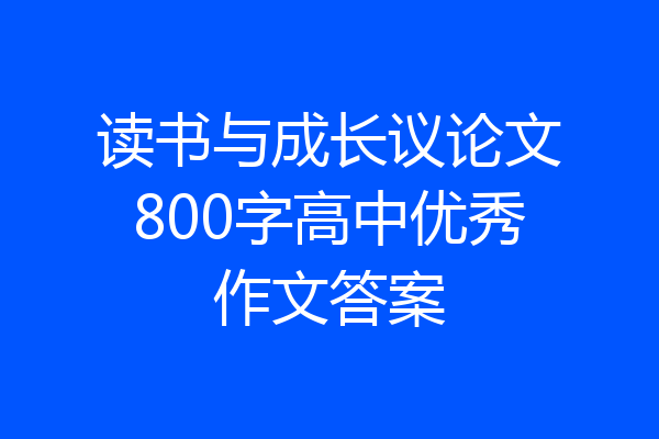 读书与成长议论文800字高中优秀作文答案