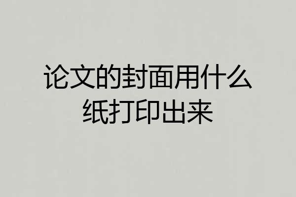 论文的封面用什么纸打印出来