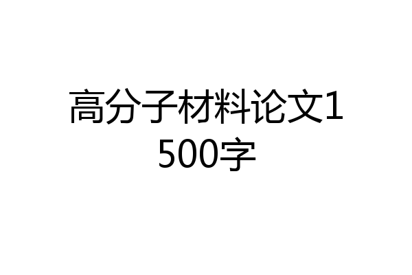 高分子材料论文1500字