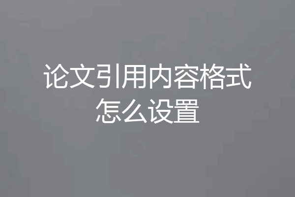 论文引用内容格式怎么设置