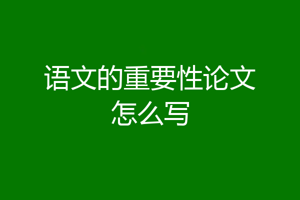 语文的重要性论文怎么写