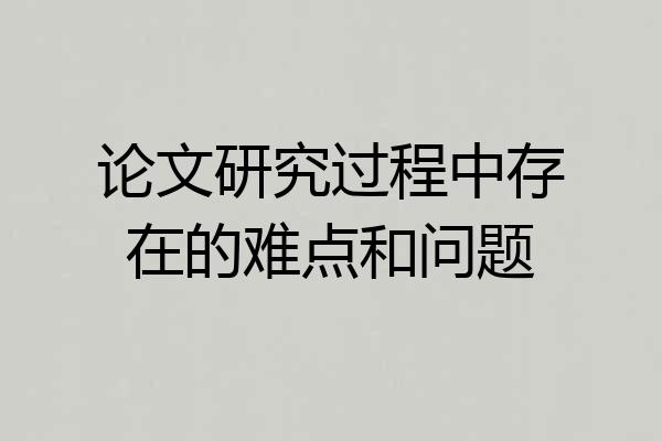 论文研究过程中存在的难点和问题